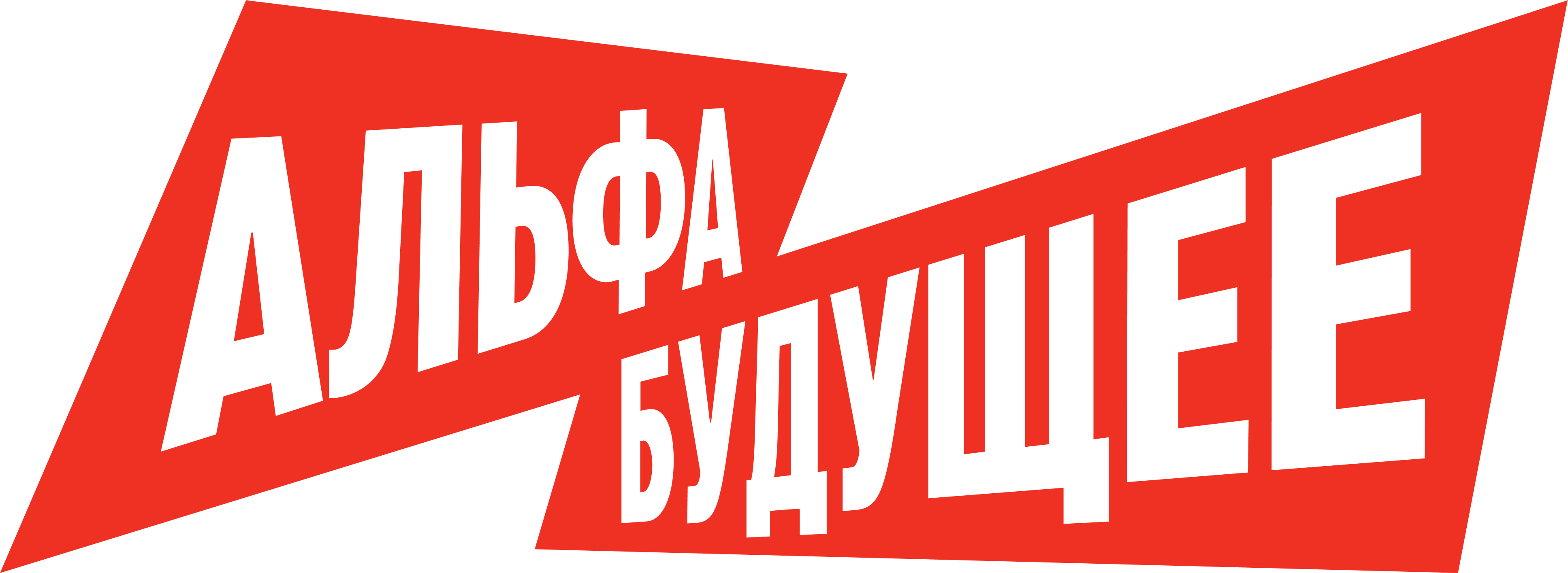 Альфа-будущее