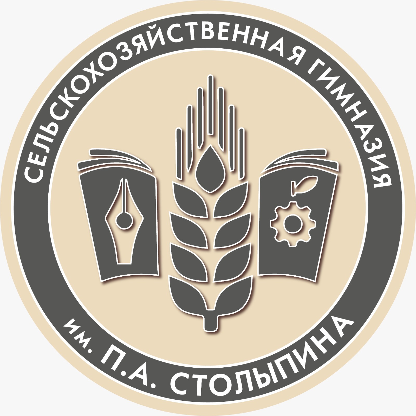 Сельскохозяйственная гимназия им. П.А. Столыпина